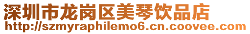深圳市龍崗區美琴飲品店