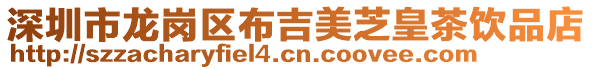 深圳市龍崗區(qū)布吉美芝皇茶飲品店