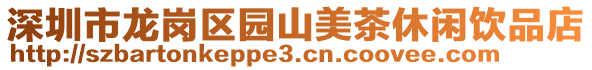 深圳市龍崗區(qū)園山美茶休閑飲品店