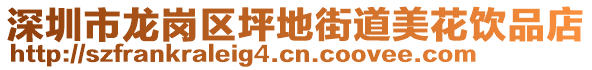 深圳市龍崗區坪地街道美花飲品店