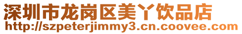深圳市龍崗區(qū)美丫飲品店