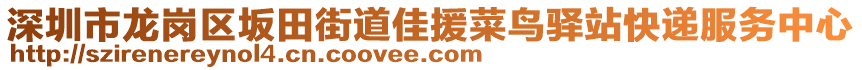 深圳市龍崗區(qū)坂田街道佳援菜鳥驛站快遞服務(wù)中心