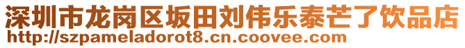 深圳市龍崗區(qū)坂田劉偉樂泰芒了飲品店