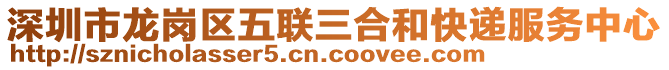 深圳市龍崗區(qū)五聯(lián)三合和快遞服務(wù)中心