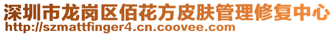 深圳市龍崗區(qū)佰花方皮膚管理修復(fù)中心