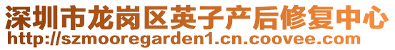 深圳市龍崗區英子產后修復中心