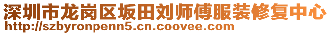 深圳市龍崗區(qū)坂田劉師傅服裝修復(fù)中心