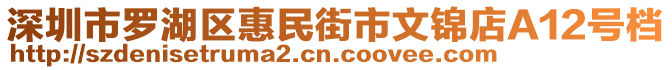 深圳市羅湖區惠民街市文錦店A12號檔