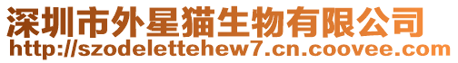 深圳市外星貓生物有限公司