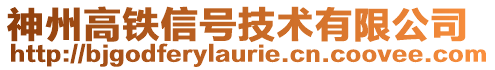 神州高鐵信號技術(shù)有限公司