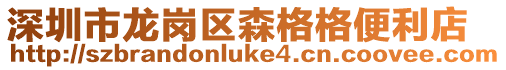 深圳市龍崗區森格格便利店