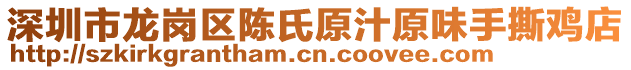 深圳市龍崗區(qū)陳氏原汁原味手撕雞店