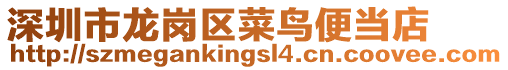 深圳市龍崗區菜鳥便當店