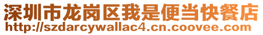 深圳市龍崗區我是便當快餐店
