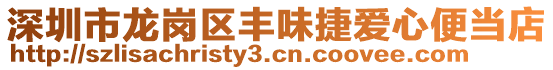 深圳市龍崗區(qū)豐味捷愛心便當(dāng)?shù)? style=