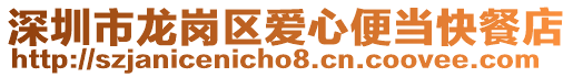 深圳市龍崗區愛心便當快餐店