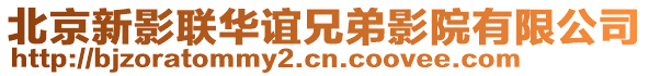 北京新影聯(lián)華誼兄弟影院有限公司