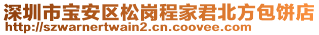 深圳市寶安區(qū)松崗程家君北方包餅店