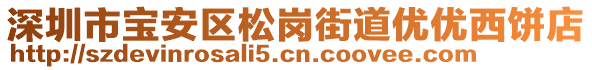 深圳市寶安區(qū)松崗街道優(yōu)優(yōu)西餅店