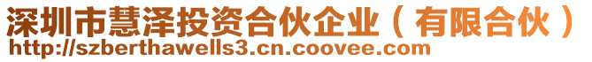 深圳市慧澤投資合伙企業(yè)（有限合伙）