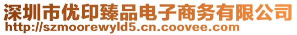 深圳市優(yōu)印臻品電子商務有限公司