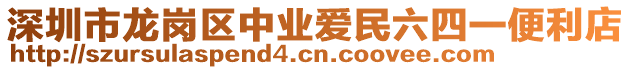 深圳市龍崗區(qū)中業(yè)愛民六四一便利店