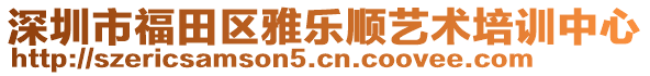 深圳市福田區雅樂順藝術培訓中心