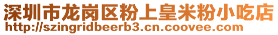 深圳市龍崗區粉上皇米粉小吃店