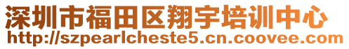 深圳市福田區(qū)翔宇培訓(xùn)中心