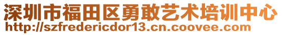 深圳市福田區(qū)勇敢藝術(shù)培訓(xùn)中心