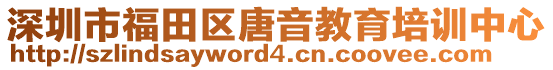 深圳市福田區(qū)唐音教育培訓(xùn)中心