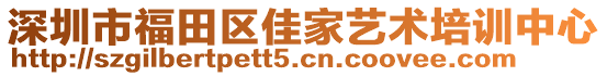 深圳市福田區佳家藝術培訓中心