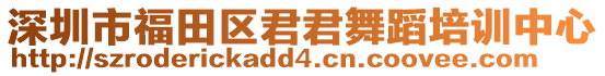 深圳市福田區君君舞蹈培訓中心