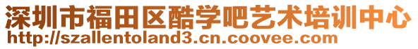 深圳市福田區酷學吧藝術培訓中心