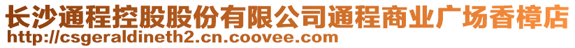 長沙通程控股股份有限公司通程商業(yè)廣場香樟店