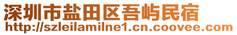 深圳市鹽田區吾嶼民宿