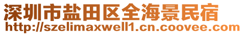 深圳市鹽田區(qū)全海景民宿