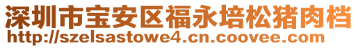 深圳市寶安區(qū)福永培松豬肉檔