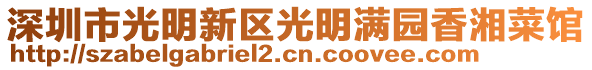 深圳市光明新區(qū)光明滿園香湘菜館