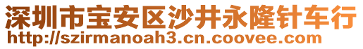 深圳市寶安區(qū)沙井永隆針車行