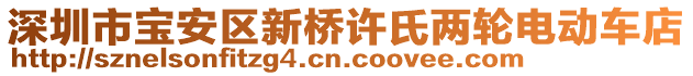 深圳市寶安區(qū)新橋許氏兩輪電動車店