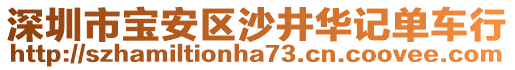 深圳市寶安區(qū)沙井華記單車行