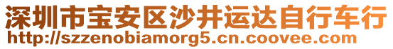 深圳市寶安區(qū)沙井運達(dá)自行車行