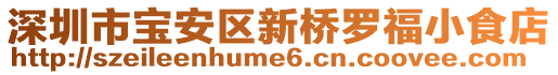 深圳市寶安區(qū)新橋羅福小食店