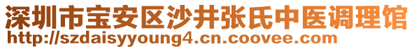 深圳市寶安區(qū)沙井張氏中醫(yī)調(diào)理館