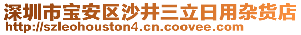 深圳市寶安區(qū)沙井三立日用雜貨店