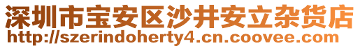 深圳市寶安區(qū)沙井安立雜貨店