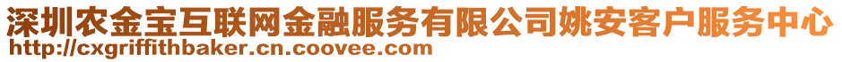 深圳農(nóng)金寶互聯(lián)網(wǎng)金融服務(wù)有限公司姚安客戶服務(wù)中心