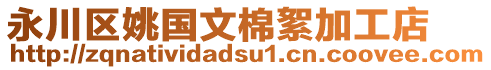 永川區(qū)姚國(guó)文棉絮加工店