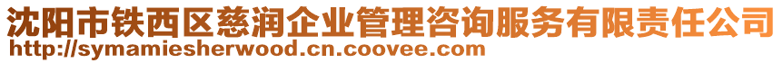 沈陽(yáng)市鐵西區(qū)慈潤(rùn)企業(yè)管理咨詢服務(wù)有限責(zé)任公司